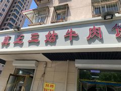 -王三姑牛肉饼