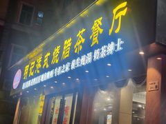 -明记港式烧腊茶餐厅(下沙店)