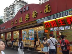 门面-冯姐生蚝(迎宾广场店)