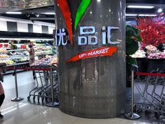 -中商优品汇超市(中南店)