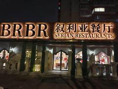 -BRBR叙利亚餐厅(总店)