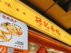 -孖记茶档·热腾茶餐(乐峰店)