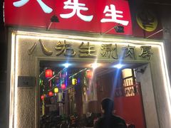 门面-八先生涮肉房(三里河店)