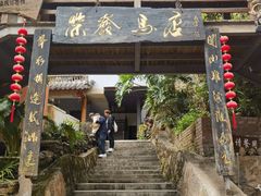 -荣发马店