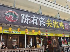 -陈有良尖椒鸡(渝中示范店)