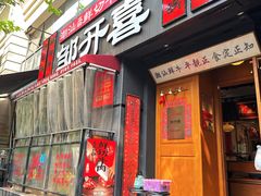-邹开喜·小海鲜醉鸡煲·潮汕鲜切牛肉店(襄阳北路店)