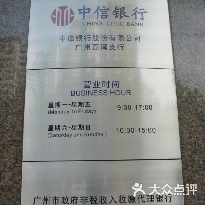 中信银行营业时间图片-北京营业网点-大众点评网