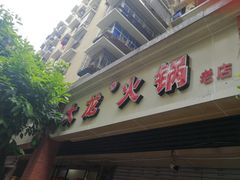 -大龙火锅(老店)