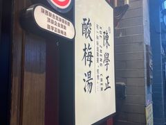 -陈学正酸梅汤(大学习巷店)