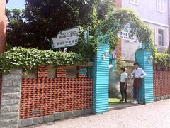 -佟小曼手工茶饼坊(鼓浪屿1店)