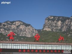 -云台山风景名胜区