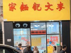 -麦文记面家(佐敦店)