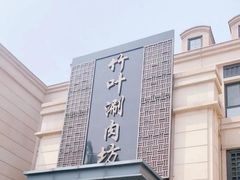 -竹叶涮肉坊(总店)