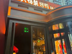 -大鸭梨烤鸭(石佛营店)