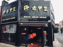 门面-赤甲皇(仙霞路店)