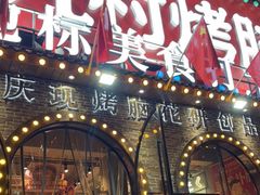 门面-九村烤脑花(大石坝总店)