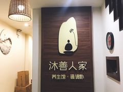 -沐善人家中医·推拿·理疗·三伏灸(新洲店)