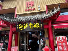 -阿胖龙虾(宁国南路总店)