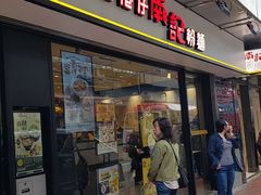 门面-南记粉面(銅鑼灣中心店)