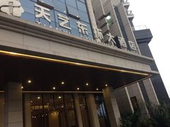 iphone_upload_pic-天艺东环酒店(海口高铁东站龙湖天街店)