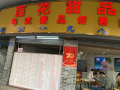 门面-百花传统甜品店(原址店)