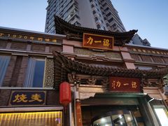 -百年认一力·清真牛羊肉(南中环店)