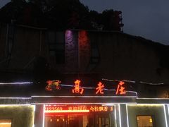 -大唐高老庄(红旗路店)