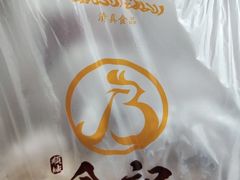 -顺城金记卤鸡·清真