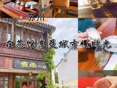 -煮雨小筑(斜塘老街店)