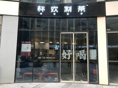 门面-杯欢制茶(三里屯店)