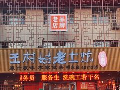 -王村姑老土炕莜面村(桥东店)