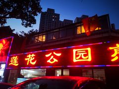 门面-莲花公园煎蟹(总店)