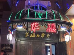 门面-华梅西餐厅(哈尔滨中央大街店)