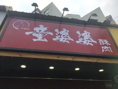 -童婆婆酥肉(双楠店)
