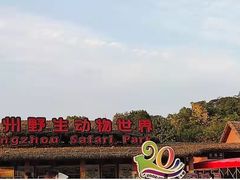 -杭州野生动物世界