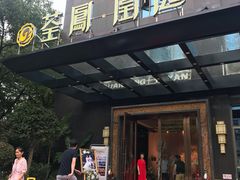 门面-荃凤雅宴(荆南路店)