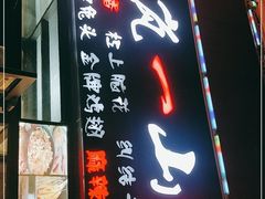 门面-一岚一山(角门总店)