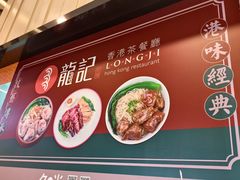 -龍记香港茶餐厅(久光百货店)