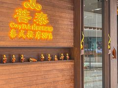 -菩泰·泰式草本按摩SPA(武汉新天地南馆店)