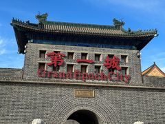 -大明幻境第一城
