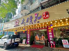 -木槿花韩式炭烤·熟成肉工坊(孙文东路店)