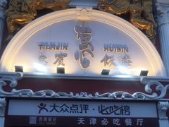 -惠宾饭庄(千禧店)