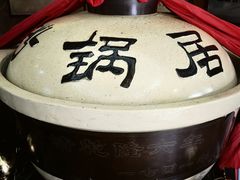 -砂锅居(西四店)