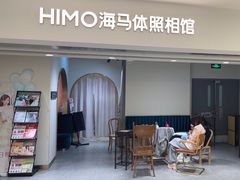 -海马体照相馆(北京apm店)