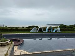 -舟山朱家尖绿城威斯汀度假酒店