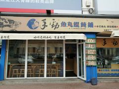 门面-手劲鱼丸馄饨铺(哈一百店)