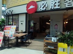 -必胜客(联投东方店)