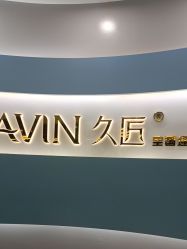 -久匠·纹眉纹绣半永久