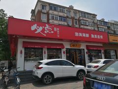 -必点海鲜·鲅鱼水饺(鞍山西道店)