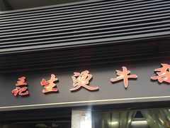 门面-王记生烫牛杂面馆(兰陵路店)